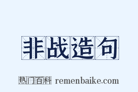 非战造句是什么意思的图片